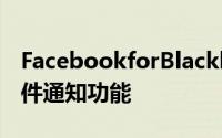 FacebookforBlackberry更新带来更完整事件通知功能