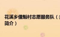 花溪乡借魁村志愿服务队（关于花溪乡借魁村志愿服务队的简介）