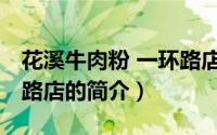 花溪牛肉粉 一环路店（关于花溪牛肉粉 一环路店的简介）