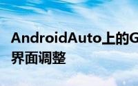 AndroidAuto上的GoogleMaps迎来新一轮界面调整