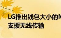 LG推出钱包大小的MinibeamNano投影机支援无线传输