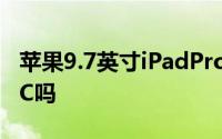 苹果9.7英寸iPadPro真的能取代WindowsPC吗