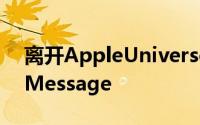 离开AppleUniverse应用程序的#最困难是iMessage