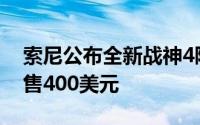 索尼公布全新战神4限定版PS4Pro同捆套装售400美元