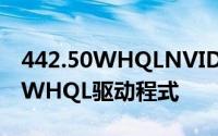 442.50WHQLNVIDIA更新GeForce442.50WHQL驱动程式
