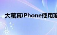 大萤幕iPhone使用玻璃机身设计是否可行