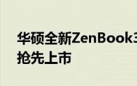 华硕全新ZenBook3极致笔电「玫瑰金」版抢先上市