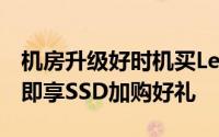 机房升级好时机买Lenovo联想指定系统产品即享SSD加购好礼