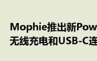 Mophie推出新Powerstation移动电源支援无线充电和USB-C连接