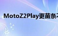 MotoZ2Play更苗条不过却牺牲了续航能力