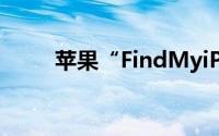 苹果“FindMyiPhone”换新装了