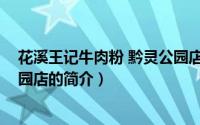 花溪王记牛肉粉 黔灵公园店（关于花溪王记牛肉粉 黔灵公园店的简介）