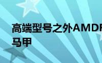 高端型号之外AMDRadeonM400显卡确认马甲