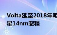 Volta延至2018年明年的Pasacal2.0将用三星14nm製程