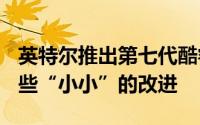 英特尔推出第七代酷睿处理器KabyLake有一些“小小”的改进