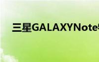 三星GALAXYNote特仕版排长龙也要抢