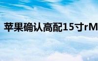 苹果确认高配15寸rMBP支持戴尔5K显示器