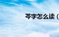 芩字怎么读（芩字的读音）