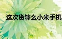 这次货够么小米手机1月5日再次开放购买