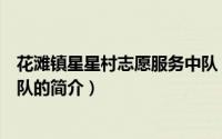 花滩镇星星村志愿服务中队（关于花滩镇星星村志愿服务中队的简介）