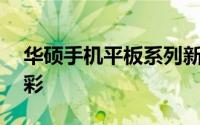 华硕手机平板系列新力军2014MWC大放异彩