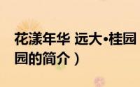 花漾年华 远大·桂园（关于花漾年华 远大·桂园的简介）