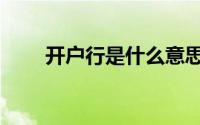 开户行是什么意思（什么是开户行）