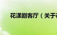 花漾剧客厅（关于花漾剧客厅的简介）