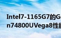 Intel7-1165G7的Gen12Xe对比AMDRyzen74800UVega8性能出炉互有胜负