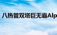 八热管双塔巨无霸Alpenföhn推出K2散热器