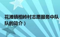 花滩镇相岭村志愿服务中队（关于花滩镇相岭村志愿服务中队的简介）