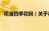 花漫四季花园（关于花漫四季花园的简介）