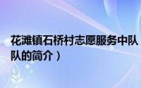 花滩镇石桥村志愿服务中队（关于花滩镇石桥村志愿服务中队的简介）