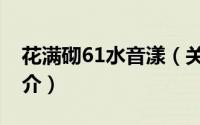 花满砌61水音漾（关于花满砌61水音漾的简介）