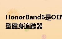 HonorBand6是OEM推出的最新款预算友好型健身追踪器
