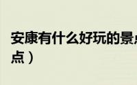 安康有什么好玩的景点（安康有哪些好玩的景点）