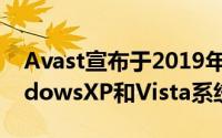 Avast宣布于2019年1月1日起不再支援WindowsXP和Vista系统