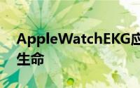 AppleWatchEKG应用程序挽救了英国人的生命