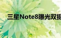 三星Note8曝光双摄像头+屏下指纹识别