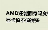 AMD还能翻身吗变帅同时更贵的GTX1080显卡值不值得买