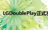 LGDoublePlay正式发表两片萤幕两边键盘
