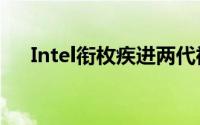 Intel衔枚疾进两代神秘10nm曝光夸张