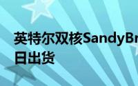 英特尔双核SandyBridge处理器将于本月20日出货