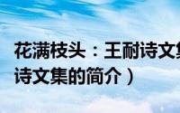 花满枝头：王耐诗文集（关于花满枝头：王耐诗文集的简介）