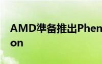 AMD準备推出PhenomIIX4975BlackEdition