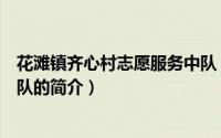 花滩镇齐心村志愿服务中队（关于花滩镇齐心村志愿服务中队的简介）