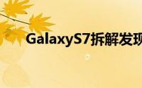 GalaxyS7拆解发现里面根本没有液冷