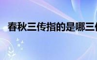 春秋三传指的是哪三传（春秋三传是什么）