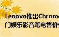 Lenovo推出Chromebook311.6寸携带式入门娱乐影音笔电售价仅230美元