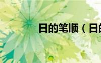 日的笔顺（日的笔顺怎么写）